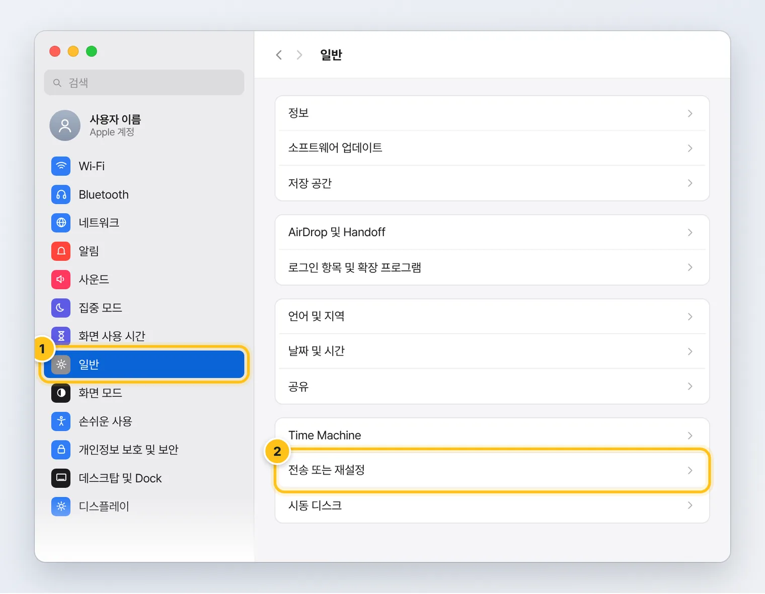 맥 시스템 설정에서 왼쪽 일반을 누르고 오른쪽에서 전송 또는 재설정을 고르는 화면