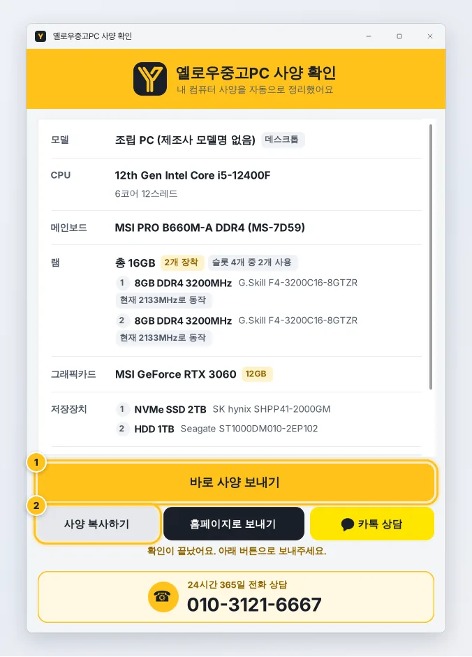 옐로우중고PC 사양 확인 프로그램 화면. 바로 사양 보내기와 사양 복사하기 버튼