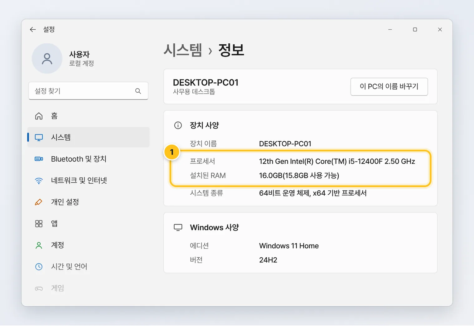 설정 시스템 정보 화면의 장치 사양. 프로세서와 설치된 RAM