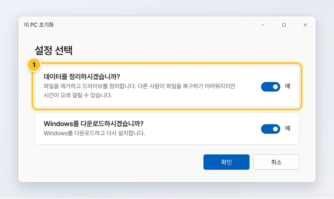 설정 선택 화면에서 데이터를 정리하시겠습니까를 예로 켠 모습
