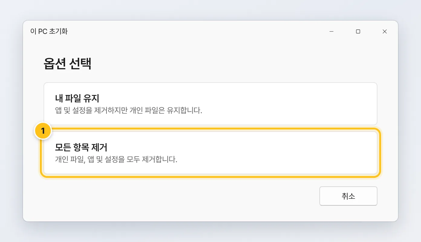 이 PC 초기화 옵션 선택 화면에서 모든 항목 제거