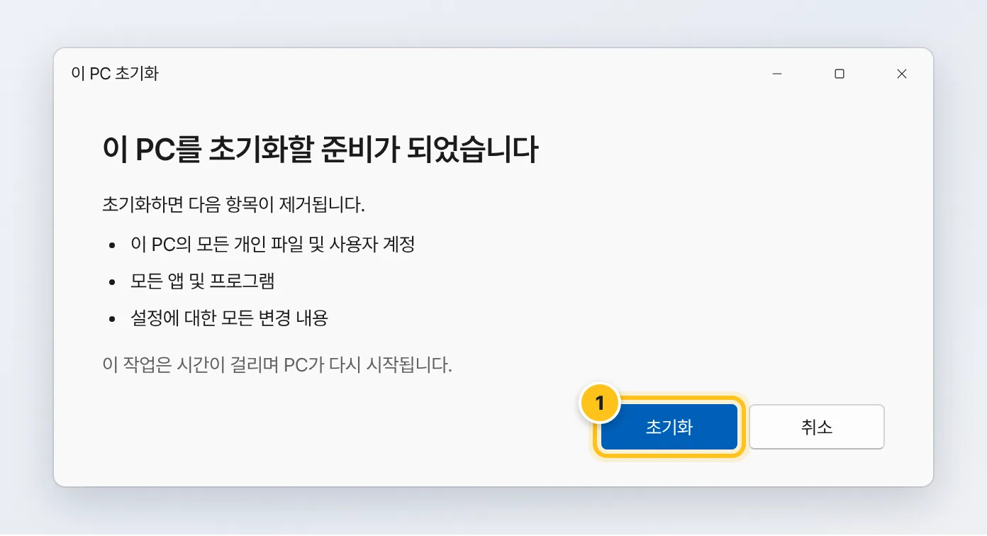 이 PC를 초기화할 준비가 되었습니다 화면의 초기화 버튼